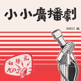光啓社 小小廣播劇