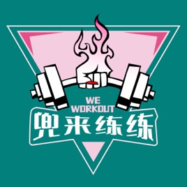 兜来练练