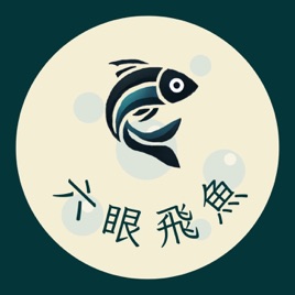 六眼飛魚