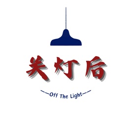 关灯后off