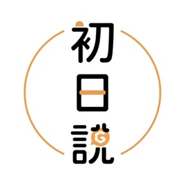 初日說