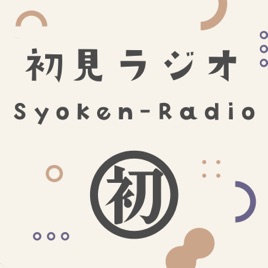 初見ラジオ