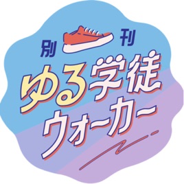 別刊ゆる学徒ウォーカー