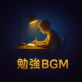 勉強BGM