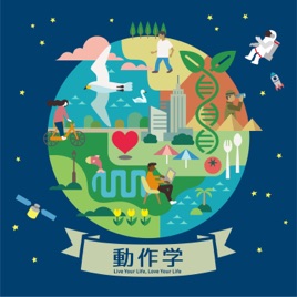 動作学:Live Your Life, Love Your Life