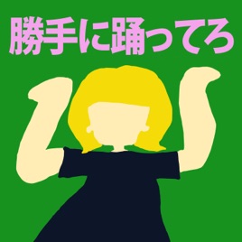 勝手に踊ってろ