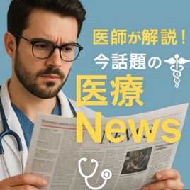 医師が解説!医療ニュース