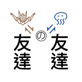 友達の友達