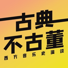 古典不古董:西方音乐史漫谈