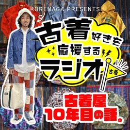 古着RADIO~古着好きを応援するラジオ〜