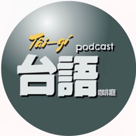 台語咖啡廳
