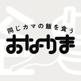 同じカマの飯を食う