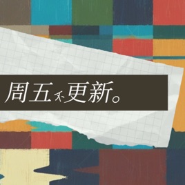 周五不更新|再见爱人5