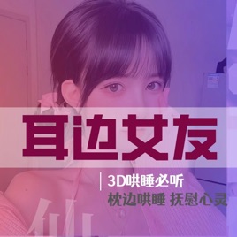 哄睡 | 女友情景助眠