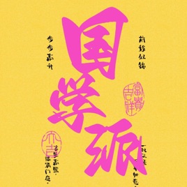 国学派