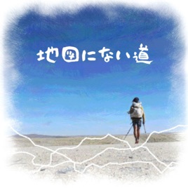 地図にない道