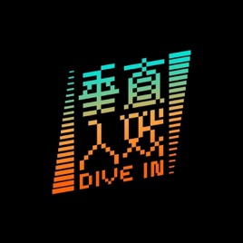垂直入戏