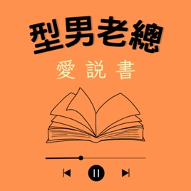 型男老總愛說書
