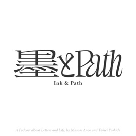 墨とPath
