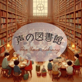 声の図書館