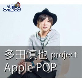 多田慎也 project  Apple  Pop