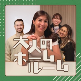 大人のホームルーム