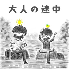 大人の途中