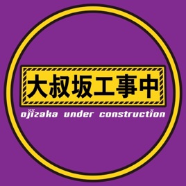 大叔坂工事中