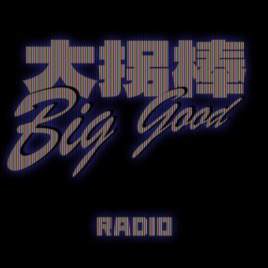 大拐棒