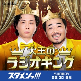 大王のラジオキング
