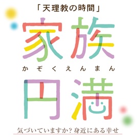天理教の時間「家族円満」