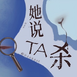 她说TA杀