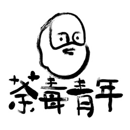 好青年荼毒室