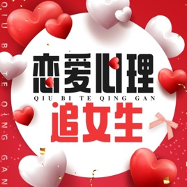 如何让女人爱上你 | 男生怎么追女生
