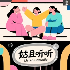 姑且听听