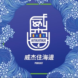 威杰住海邊