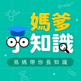 媽爹小知識