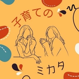 子育てのミカタ