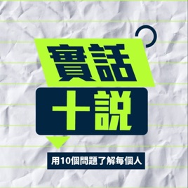 實話十說