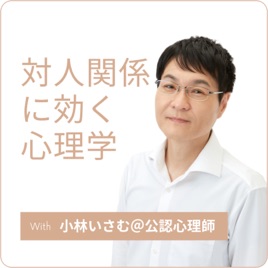 対人関係に効く心理学