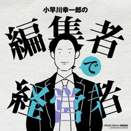 小早川幸一郎の編集者で経営者