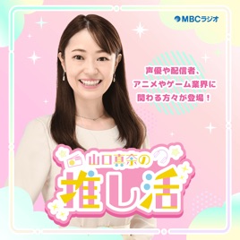 山口真奈の推し活