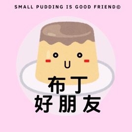 布丁好朋友