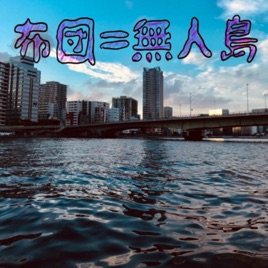 布団＝無人島