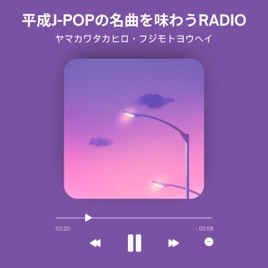 平成J-POPの名曲を味わうRADIO