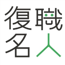 復職名人が読む三手先