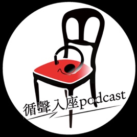 循聲入座Podcast