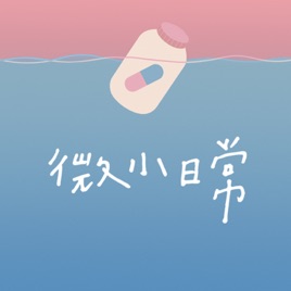 微小日常