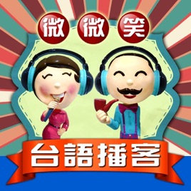 微微笑台語播客