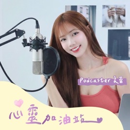心靈加油站